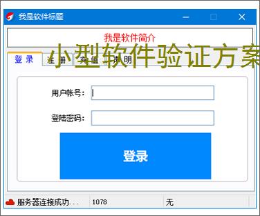 小型软件验证方案：轻量高效的授权保护策略