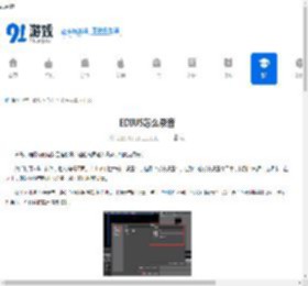 EDIUS怎么录音-EDIUS如何进行录音 - 91手游网