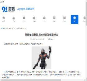 矩阵零日危机上校技能效果是什么-矩阵零日危机上校技能效果介绍 - 91手游网