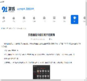 抖音直播伴侣如何开启美颜-抖音直播伴侣开美颜的方法 - 91手游网