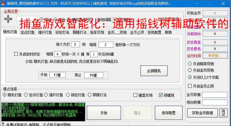 捕鱼游戏智能化：通用摇钱树辅助软件的功能与优势