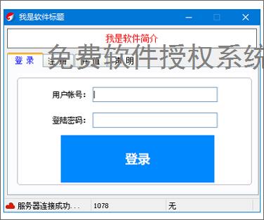 免费软件授权系统：零成本保护您的软件成果