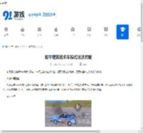 和平精英战术车模式玩法攻略-和平精英战术车模式怎么玩 - 91手游网