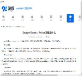 Escape Room：Prison攻略是什么-Escape Room：Prison攻略有哪些 - 91手游网