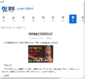 明末渊虚之羽红岚怎么打-明末渊虚之羽红岚打法攻略 - 91手游网