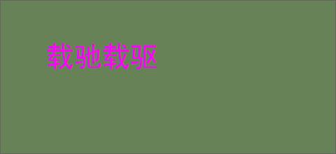 幽闭恐惧症发作隧道内弃车_360搜索