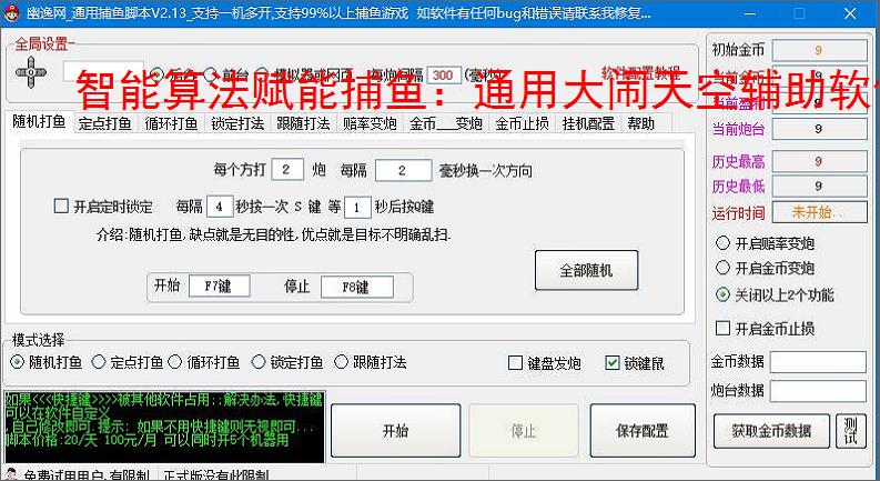 智能算法赋能捕鱼：通用大闹天空辅助软件详解