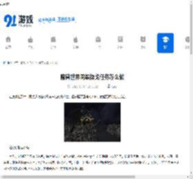 魔兽世界同巢操戈任务怎么做-魔兽世界同巢操戈任务攻略 - 91手游网