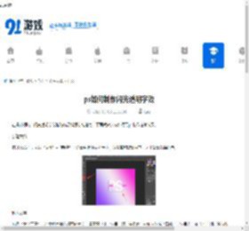 ps如何制作闪光透明字效-ps制作闪光透明字效的方法 - 91手游网