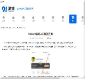 Ulmart官网入口链接在哪-Ulmart官网入口链接怎么找 - 91手游网
