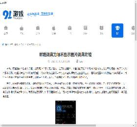 欧路词典为啥不显示图片词典功能-欧路词典不显示图片词典功能的原因 - 91手游网