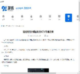 如何用万兴喵影制作KTV字幕效果-万兴喵影制作KTV字幕效果的方法 - 91手游网