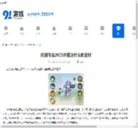 仗剑传说2025开荒选什么职业好-仗剑传说2025开荒职业推荐攻略 - 91手游网