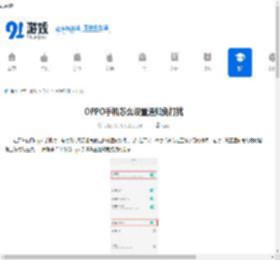 OPPO手机怎么设置通知免打扰-OPPO手机如何进行通知免打扰设置 - 91手游网