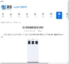 北斗助手如何开启北斗导航-北斗助手开启北斗导航的方法 - 91手游网