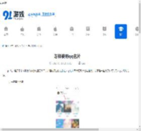 怎样使用qq名片-如何运用qq名片 - 91手游网