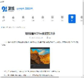 如何设置ACDSee预览窗口大小-ACDSee预览窗口大小设置方法 - 91手游网