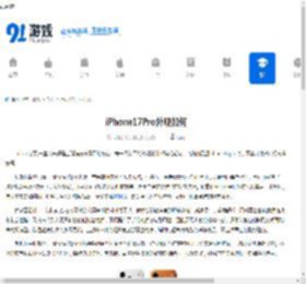 iPhone17Pro外观如何-iPhone17Pro外观怎么样 - 91手游网