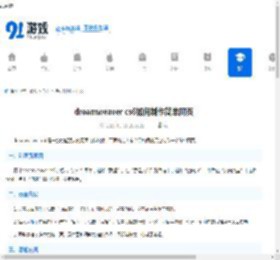 dreamweer cs6如何制作简单网页-dreamweer cs6制作简单网页的方法 - 91手游网