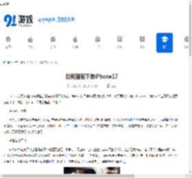 如何提前下单iPhone17-iPhone17提前下单的方法 - 91手游网