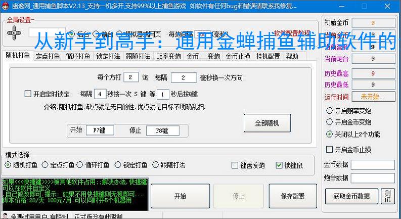 从新手到高手：通用金蝉捕鱼辅助软件的全方位支持