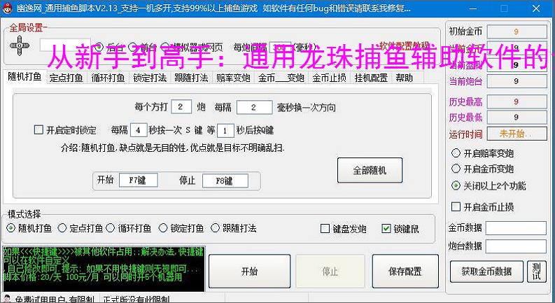 从新手到高手：通用龙珠捕鱼辅助软件的全方位支持