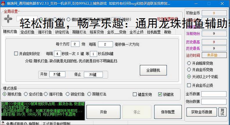 轻松捕鱼，畅享乐趣：通用龙珠捕鱼辅助软件体验报告