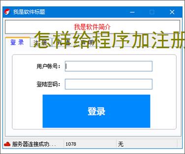 怎样给程序加注册验证？3种实用实现方法