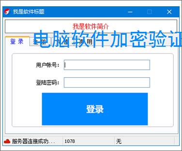 电脑软件加密验证解决方案