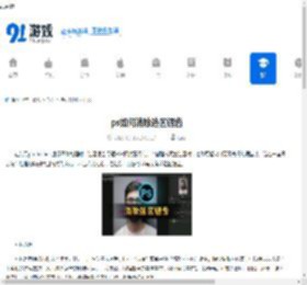 ps如何消除选区锯齿-ps怎样去除选区锯齿 - 91手游网