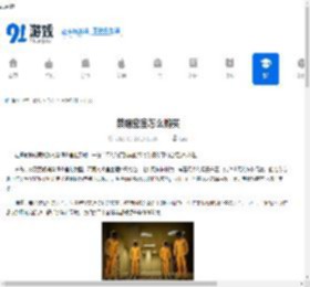 禁锢密室怎么购买-禁锢密室购买攻略 - 91手游网