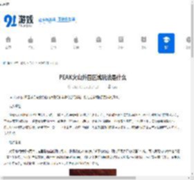 PEAK火山外围区域玩法是什么-PEAK火山外围区域怎么玩 - 91手游网