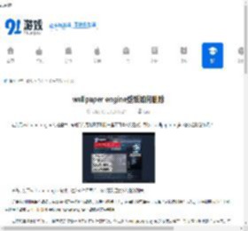 wallpaper engine壁纸如何删除-wallpaper engine怎么把壁纸删掉 - 91手游网