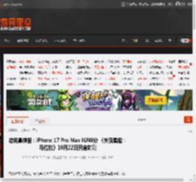 游民晨播报：iPhone 17 Pro Max IGN8分 《失落星船：马拉松》10月22日开启封测 _ 游民星空 GamerSky.com