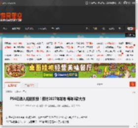 PS6已进入规划阶段！预计2027年发布 每年3款大作 _ 游民星空 GamerSky.com