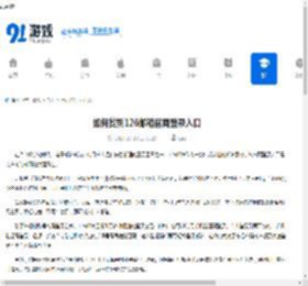 如何找到126邮箱官网登录入口-126邮箱官网登录入口在哪 - 91手游网