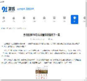 喜马拉雅FM怎么设置自动播放下一集-喜马拉雅FM怎样实现自动播放下一集 - 91手游网