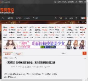 《死或生》女粉悼念板垣伴信：其作品在赞美女性之美 _ 游民星空 GamerSky.com