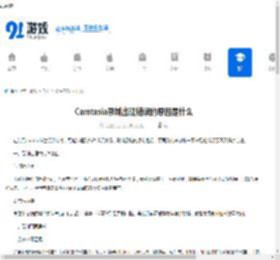 Camtasia录制出现错误的原因是什么-Camtasia录制出现错误怎么解决 - 91手游网