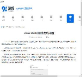 visual studio如何恢复默认设置-visual studio怎样恢复默认设置 - 91手游网
