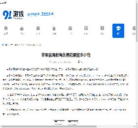 苹果官网教育优惠能便宜多少钱-苹果官网教育优惠便宜金额是多少 - 91手游网