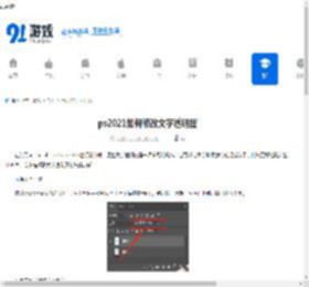ps2021如何修改文字透明度-ps2021文字透明度修改方法 - 91手游网