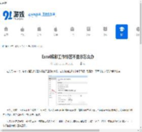 Excel底部工作标签不显示怎么办-Excel底部工作标签不见了如何解决 - 91手游网