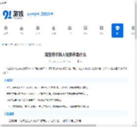 淘宝特价版入驻条件是什么-淘宝特价版入驻条件及流程介绍 - 91手游网
