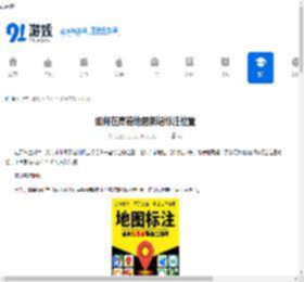 如何在高德地图新增标注位置-高德地图新增标注位置的方法 - 91手游网