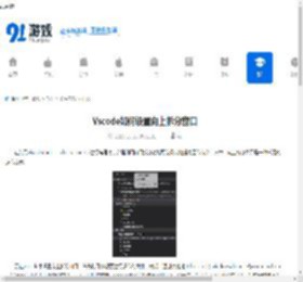 Vscode如何设置向上拆分窗口-Vscode怎样进行向上拆分窗口设置 - 91手游网