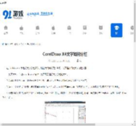 CorelDraw X4文字如何分栏-CorelDraw X4文字怎样进行分栏 - 91手游网