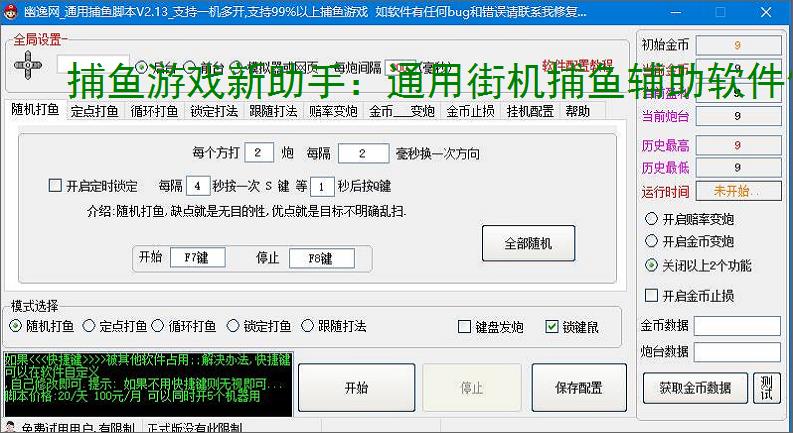 捕鱼游戏新助手：通用街机捕鱼辅助软件使用指南