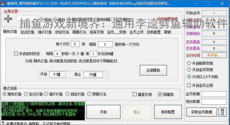 捕鱼游戏新境界：通用李逵劈鱼辅助软件助力高效得分