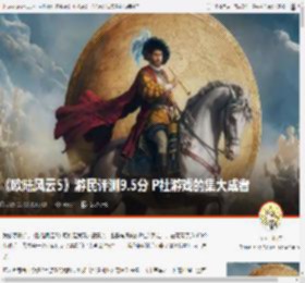 《欧陆风云5》游民评测9.5分 P社游戏的集大成者 _ 游民星空 GamerSky.com